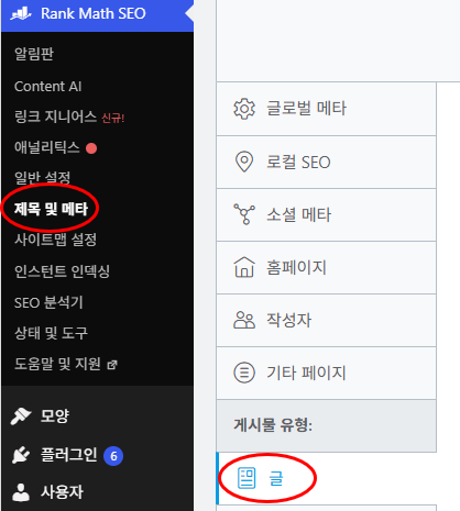 rank math seo 제목 및 메타